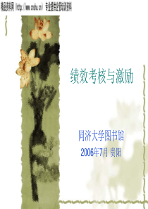 绩效考核与激励