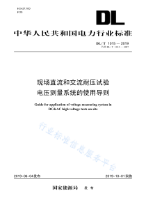 DL∕T 1015-2019 现场直流和交流耐压试验电压测量系统的使用导则（代替DL∕T 1015-