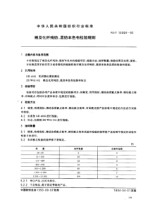 FZT 10004-1993 棉及化纤纯纺、混纺本色布检验规则