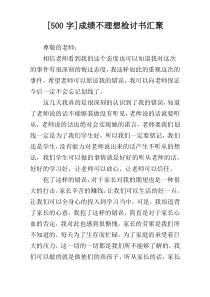 [500字]成绩不理想检讨书汇聚