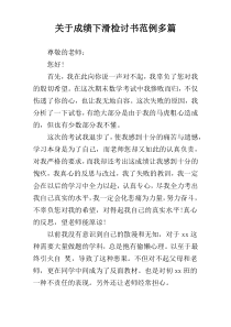 关于成绩下滑检讨书范例多篇