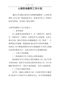 心理咨询教师工作计划