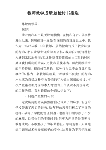 教师教学成绩差检讨书推选