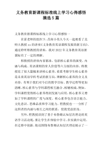 义务教育新课程标准线上学习心得感悟摘选5篇