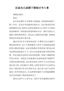 反省自己成绩下降检讨书5章