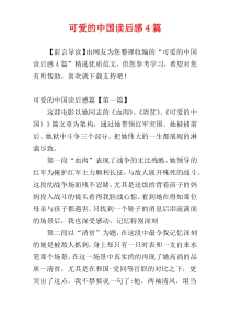 可爱的中国读后感4篇