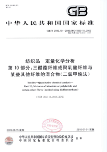 GBT 2910.10-2009 纺织品 定量化学分析 第10部分：三醋酯纤维或聚乳酸纤维与某些其他