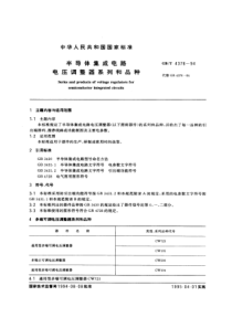 GBT 4376-1994 半导体集成电路 电压调整器系列和品种