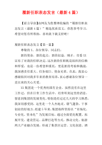 履新任职表态发言（最新4篇）