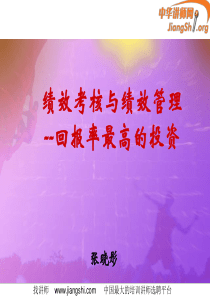 绩效考核与绩效管理(张晓彤)-