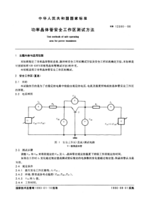 GBT 12300-1990 功率晶体管安全工作区测试方法