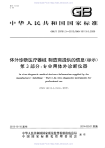 GBT 29791.3-2013 体外诊断医疗器械 制造商提供的信息 标示 第3部分：专业用体外诊断