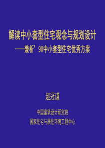 解读中小套型住宅观念与规划设计142页