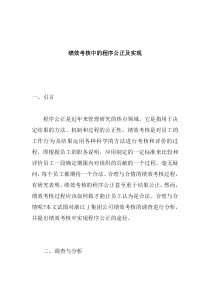 绩效考核中的程序公正及实现(doc 7)