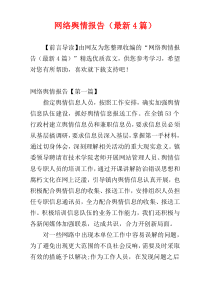 网络舆情报告（最新4篇）