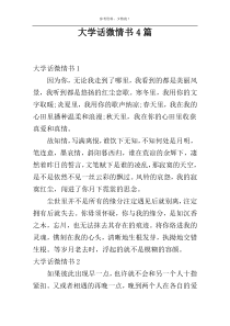 大学话微情书4篇