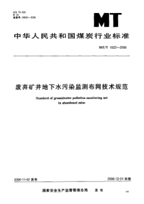 MTT 1022-2006 废弃矿井地下水污染监测布网技术规范