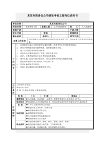 绩效考核主管岗位说明书