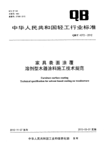 QBT 4372-2012 家具表面涂覆 溶剂型木器涂料施工技术规范