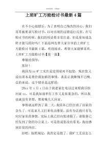 上班旷工万能检讨书最新4篇