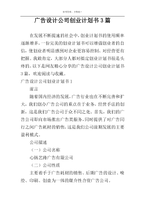 广告设计公司创业计划书3篇