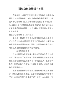 面包店创业计划书8篇