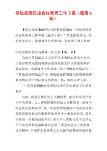 学校疫情防控宣传教育工作方案（通用4篇）