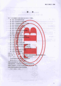 TBT 2328.2-2008 铁路碎石道砟试验方法 第2部分：标准集料冲击韧度试验