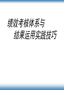 绩效考核体系与结果运用实践技巧