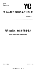 YCT 552-2016 烟草商业领域 卷烟营销标准体系