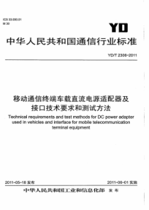 YDT 2306-2011 移动通信终端车载直流电源适配器及接口技术要求和测试方法