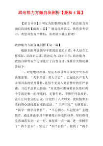 政治能力方面自我剖析【最新4篇】