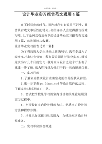 设计毕业实习报告范文通用4篇