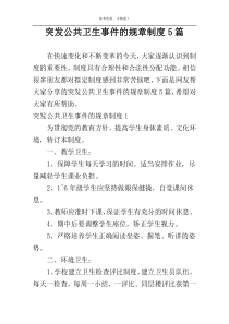 突发公共卫生事件的规章制度5篇