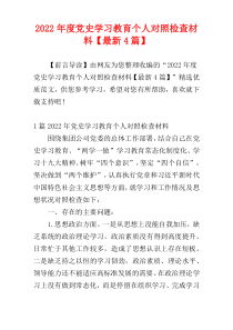 党史学习教育个人对照检查材料2022年度【最新4篇】