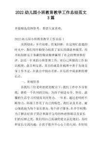 2022幼儿园小班教育教学工作总结范文3篇