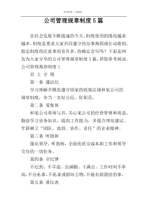 公司管理规章制度5篇