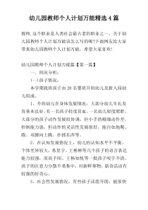 幼儿园教师个人计划万能精选4篇