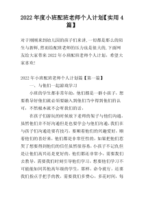 2022年度小班配班老师个人计划【实用4篇】