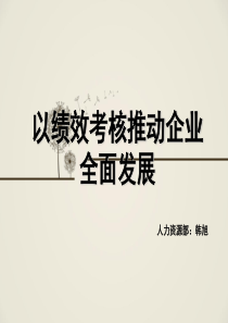 绩效考核培训教材