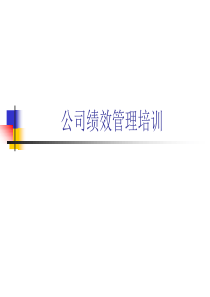 绩效考核培训（PPT44页)