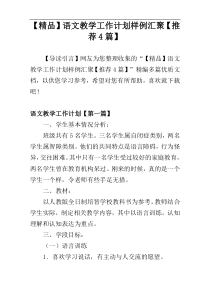 【精品】语文教学工作计划样例汇聚【推荐4篇】