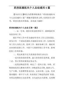 药房医德医风个人总结通用4篇