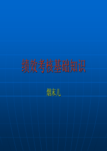 绩效考核基础知识