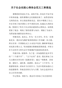 关于社会实践心得体会范文三章推选