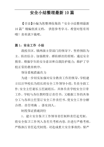 安全小结整理最新10篇