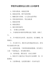 学校毕业联欢会主持人台词参考