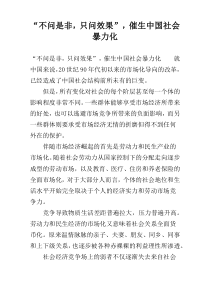 “不问是非，只问效果”，催生中国社会暴力化