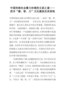 中国传统社会暴力治理的文武之道——武术“德、智、力”文化基因及其表现