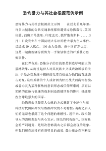 恐怖暴力与其社会根源范例示例